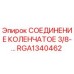 RGA1340462 СОЕДИНЕНИЕ КОЛЕНЧАТОЕ 3/8-… Epiroc