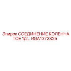 RGA1372325 СОЕДИНЕНИЕ КОЛЕНЧАТОЕ 1/2… Epiroc
