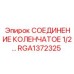RGA1372325 СОЕДИНЕНИЕ КОЛЕНЧАТОЕ 1/2… Epiroc