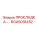 RGA5018452 ПРОКЛАДКА -… Epiroc