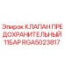 Оригинальный клапан Epiroc RGA5023817 для буровых установок
