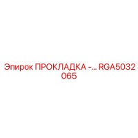 RGA5032065 ПРОКЛАДКА -… Epiroc