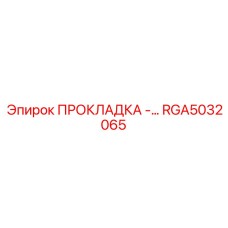 RGA5032065 ПРОКЛАДКА -… Epiroc