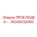 RGA5032065 ПРОКЛАДКА -… Epiroc