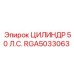 RGA5033063 ЦИЛИНДР 50 Л.С. Epiroc