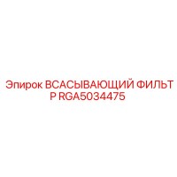 RGA5034475 ВСАСЫВАЮЩИЙ ФИЛЬТР Epiroc