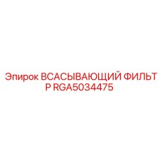 RGA5034475 ВСАСЫВАЮЩИЙ ФИЛЬТР Epiroc