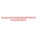RGA5034475 ВСАСЫВАЮЩИЙ ФИЛЬТР Epiroc