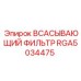 RGA5034475 ВСАСЫВАЮЩИЙ ФИЛЬТР Epiroc