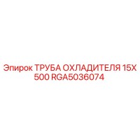 RGA5036074 ТРУБА ОХЛАДИТЕЛЯ 15X500 Epiroc