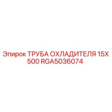 RGA5036074 ТРУБА ОХЛАДИТЕЛЯ 15X500 Epiroc