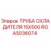 RGA5036074 ТРУБА ОХЛАДИТЕЛЯ 15X500 Epiroc