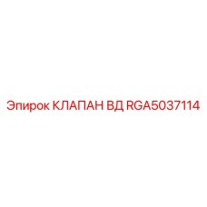 Оригинальный клапан ВД Epiroc для буровой техники