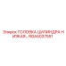 RGA5037551 ГОЛОВКА ЦИЛИНДРА НИЗКАЯ Epiroc