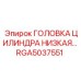 RGA5037551 ГОЛОВКА ЦИЛИНДРА НИЗКАЯ Epiroc
