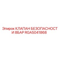 RGA5041868 КЛАПАН БЕЗОПАСНОСТИ 8БАР Epiroc