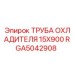 RGA5042908 ТРУБА ОХЛАДИТЕЛЯ 15X900 Epiroc