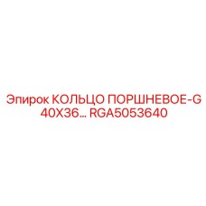 RGA5053640 КОЛЬЦО ПОРШНЕВОЕ-G 40X36 Эпирок