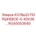 RGA5053640 КОЛЬЦО ПОРШНЕВОЕ-G 40X36 Эпирок