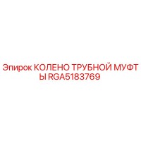 RGA5183769 КОЛЕНО ТРУБНОЙ МУФТЫ Epiroc