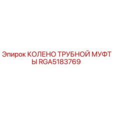 RGA5183769 КОЛЕНО ТРУБНОЙ МУФТЫ Epiroc