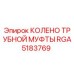 RGA5183769 КОЛЕНО ТРУБНОЙ МУФТЫ Epiroc