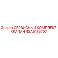 RGA5185707 СЕРВИСНЫЙ КОМПЛЕКТ КЛАПАН Epiroc