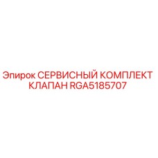 RGA5185707 СЕРВИСНЫЙ КОМПЛЕКТ КЛАПАН Epiroc