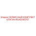 RGA5185707 СЕРВИСНЫЙ КОМПЛЕКТ КЛАПАН Epiroc