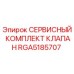 RGA5185707 СЕРВИСНЫЙ КОМПЛЕКТ КЛАПАН Epiroc