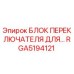 RGA5194121 БЛОК ПЕРЕКЛЮЧАТЕЛЯ ДЛЯ БУРОВЫХ УСТАНОВОК Epiroc