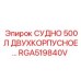 Ресивер двойной конструкции RGA519840V для буровых установок