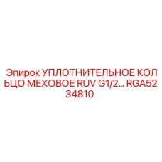 RGA5234810 УПЛОТНИТЕЛЬНОЕ КОЛЬЦО МЕХОВОЕ RUV G1/2 Epiroc