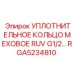 RGA5234810 УПЛОТНИТЕЛЬНОЕ КОЛЬЦО МЕХОВОЕ RUV G1/2 Epiroc