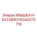 Термостойкая крышка RGA5273719 для измерительных систем буровых станков