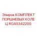 RGA5342200 КОМПЛЕКТ ПОРШНЕВЫХ КОЛЕЦ Epiroc