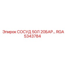 Ресивер 50л для буровых установок RGA5343784 Epiroc