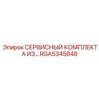 RGA5345848 СЕРВИСНЫЙ КОМПЛЕКТ А ИЗ... Epiroc
