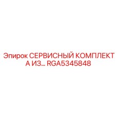 RGA5345848 СЕРВИСНЫЙ КОМПЛЕКТ А ИЗ... Epiroc