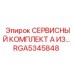 RGA5345848 СЕРВИСНЫЙ КОМПЛЕКТ А ИЗ... Epiroc