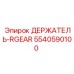 5540590100 ДЕРЖАТЕЛЬ-RGEAR Epiroc