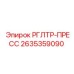 2635359090 РГЛТР-ПРЕСС Epiroc