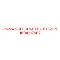 1604217082 RGUL-КЛАПАН-В СБОРЕ Epiroc