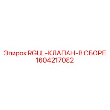 1604217082 RGUL-КЛАПАН-В СБОРЕ Epiroc
