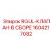 1604217082 RGUL-КЛАПАН-В СБОРЕ Epiroc