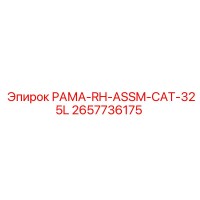 2657736175 РАМА-RH-ASSM-CAT-325L Epiroc