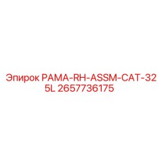 2657736175 РАМА-RH-ASSM-CAT-325L Epiroc