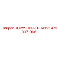 4700371966 ПОРУЧНИ-RH-CA152 Эпирок