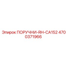 4700371966 ПОРУЧНИ-RH-CA152 Эпирок