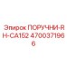 4700371966 ПОРУЧНИ-RH-CA152 Эпирок